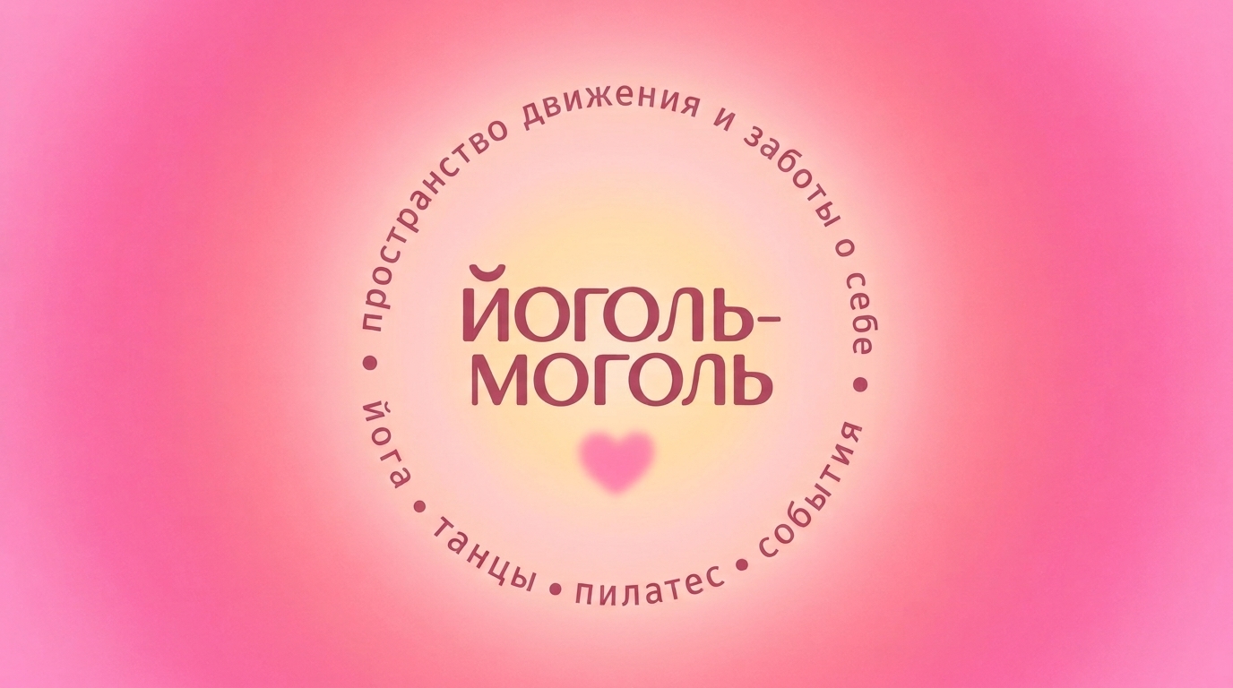 Йоголь-Моголь